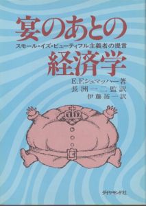 宴のあとの経済学　スモール・イズ・ビューティフル主義者の提言/伊藤拓一　E・F・シュマッハーのサムネール