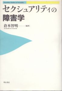 セクシュアリティの障害学/倉本智明のサムネール