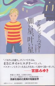 願い星、叶い星　奇想コレクション/アルフレッド・ベスター　中村融訳のサムネール