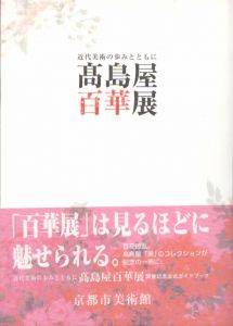 高島屋百華展　近代美術の歩みとともに/のサムネール