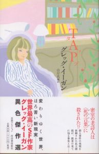 TAP　奇想コレクション/グレッグ・イーガン　山岸真編訳のサムネール