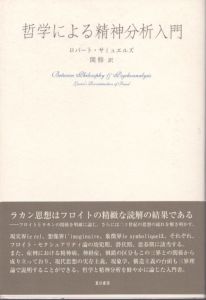 哲学による精神分析入門/ロバート・サミュエルズ　関修訳のサムネール