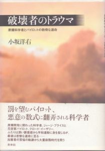 破壊者のトラウマ　原爆科学者とパイロットの数奇な運命/小坂洋右のサムネール