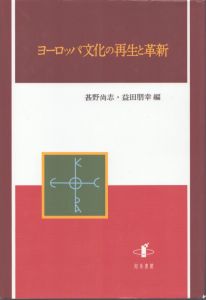 ヨーロッパ文化の再生と革新/甚野尚志　益田朋幸のサムネール