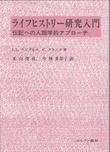 ライフヒストリー研究入門　伝記への人類学的アプローチ/L.L.ラングネス　G.フランク　米山俊直訳のサムネール