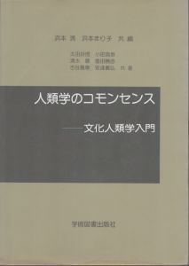 人類学のコモンセンス　文化人類学入門/浜本満　浜本まり子　太田好信ほかのサムネール