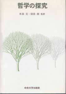 哲学の探究/木田元/須田朗監修のサムネール