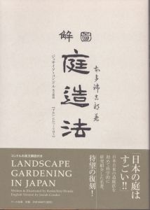 図解　庭造法/本多錦吉郎　ジョサイア・コンドル英文解説のサムネール