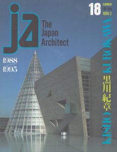 JA: The Japan Architect #18 1995年夏号 黒川紀章 1988-1995/のサムネール