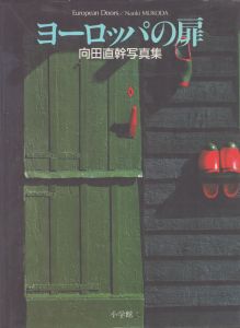 ヨーロッパの扉　向田直幹写真集/向田直幹のサムネール