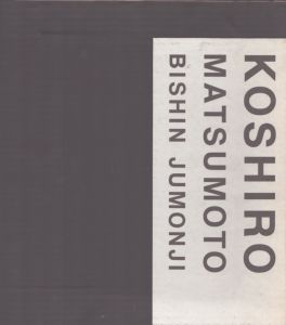 Koshiro Matsumoto　九代目松本幸四郎写真集/十文字美信のサムネール