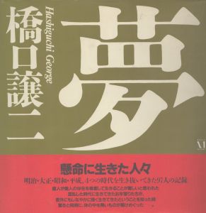 橋口譲二写真集　夢　Dream/橋口譲二のサムネール