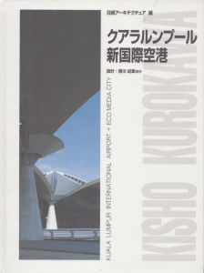 クアラルンプ-ル新国際空港　日経アーキテクチュア・ブックス/黒川紀章他　日経アーキテクチュアのサムネール