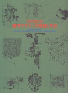 黒川紀章　都市デザインの思想と手法/黒川紀章のサムネール