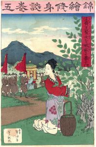 錦絵修身談巻五　斉王賢女を畝に挙ぐ/年方のサムネール