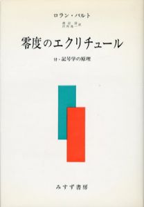 零度のエクリチュール/ロラン・バルト　渡辺淳/沢村昂一訳のサムネール