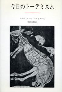 今日のトーテミスム/クロード・レヴィ・ストロース　仲澤紀雄訳のサムネール