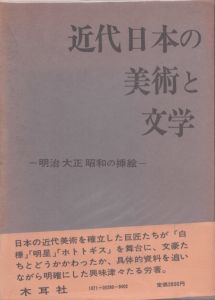 近代日本の美術と文学　明治大正昭和の挿絵/匠秀夫のサムネール