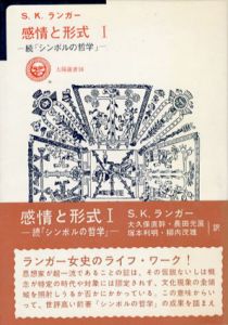 感情と形式1　続｢シンボルの哲学」/S・K・ランガー　大久保直幹/長田光展/塚本利明/柳内茂雄訳のサムネール