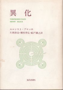 異化/エルンスト・ブロッホ　片岡啓治訳のサムネール