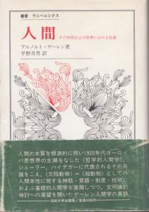 人間　その本性および自然界における位置　叢書・ウニベルシタス/アルノルト・ゲーレン　平野具男訳のサムネール