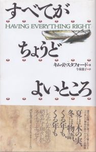 すべてがちょうどよいところ/キム R.スタフォード　今泉敦子訳のサムネール