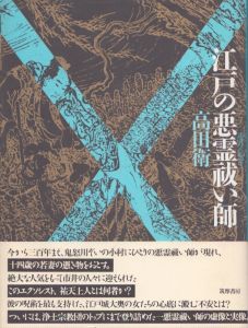 江戸の悪霊祓い師/高田衛のサムネール