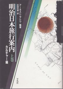 明治日本旅行案内　上中下　全3冊揃い/アーネスト・サトウ編著　庄田元男訳のサムネール