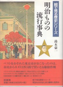 明治ものの流行事典　絵で見る歴史シリーズ/湯本豪一のサムネール