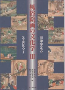 風俗絵画の文化学3　瞬時をうつすフィロソフィー/松本郁代/出光佐千子/彬子女王編のサムネール
