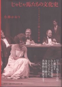 じゃじゃ馬たちの文化史　シェイクスピア上演と女の表象/小林かおりのサムネール