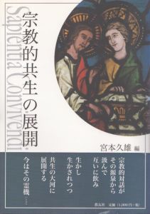 宗教的共生の展開　上智大学神学部教科書シリーズ3/宮本久雄のサムネール