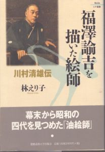 福澤諭吉を描いた絵師 : 川村清雄伝/林えり子著 のサムネール