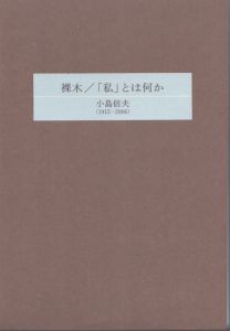 裸木/「私」とは何か/小島信夫 のサムネール