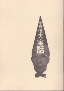 小島信夫 寓話/のサムネール