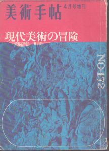 美術手帖　４月号増刊　No.172　現代美術の冒険/のサムネール