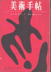 美術手帖　第215号　グレコとセザンヌ/建築は語りかける/のサムネール