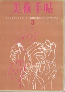 美術手帖　1963年3月号 ： グリュネワルトとブーリ　視覚減数分裂によるHAPPENING/のサムネール