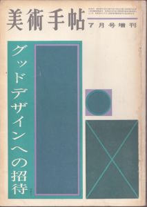 美術手帖 グッドデザインへの招待/のサムネール