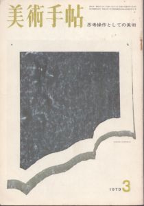 美術手帖　1973年3月　思考操作としての美術/のサムネール