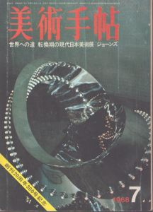 美術手帖　世界への道 転換期の現代日本美術展 ジョーンズ　1968年7月号/のサムネール