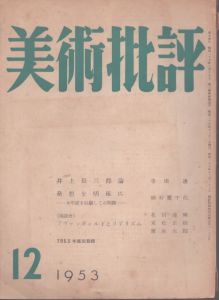 美術批評　 1953年12月号/大下正男 編 のサムネール