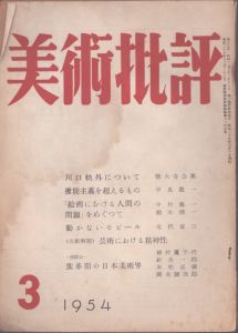 美術批評 1954年3月 No.27/のサムネール
