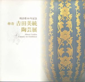 時計塔80年記念　吉田美統　陶芸展　/のサムネール