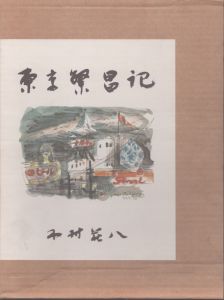 東京繁昌記/木村荘八のサムネール