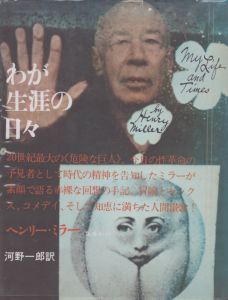 わが生涯の日々/ヘンリー・ミラー　河野一郎訳のサムネール