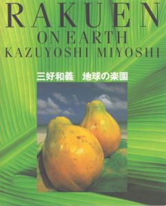 三好和義写真集　地球の楽園/三好和義のサムネール