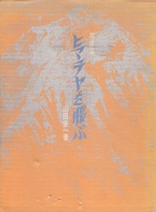 山田圭一写真集　ヒマラヤを飛ぶ/のサムネール