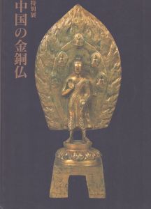 特別展　中国の金銅仏/のサムネール