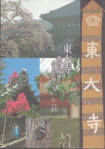 東大寺 境内の四季と小さな命たち/狹川普文　木村昭彦写真のサムネール